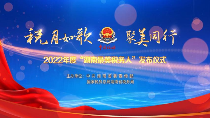 直播回放 | 税月如歌 聚美同行 2022年度“湖南最美税务人”