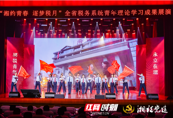 湖南税务：青年理论学习成果展演“有知有味”