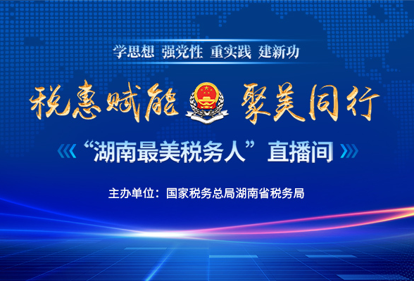 直播回放 | “湖南最美税务人”直播间第二期