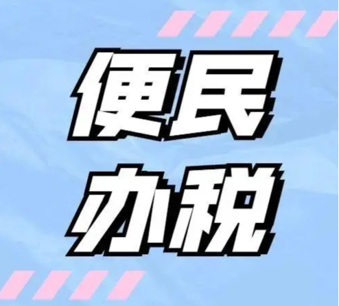 湘西吉首税务：便民办税进商户  税费优惠助发展