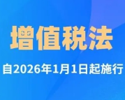 增值税法通过！自2026年1月1日起施行