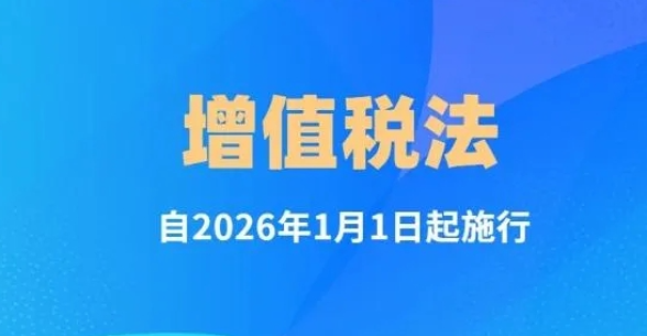 增值税法通过！自2026年1月1日起施行}