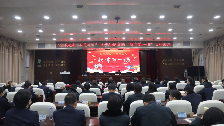 长沙县税务局“新年第一课”开启新气象
