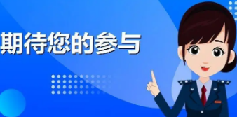 2024年纳税人缴费人需求征集，期待您的参与！