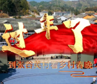过年啦，到张谷英村看乡村春晚 | 新春走基层