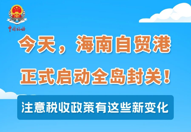 今天，海南“封关”！注意税收政策有这些变化}