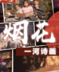 一河诗画，盛世繁花：用烟花点“燃”年味｜新春走基层