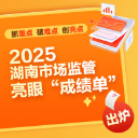 图解｜抓重点、破难点、创亮点！2025湖南市场监管亮眼“成绩单”出炉