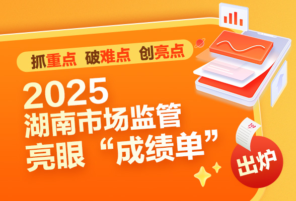 图解｜抓重点、破难点、创亮点！2025湖南市场监管亮眼“成绩单”出炉