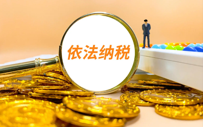 依法纳税是企业生存的基本标准}