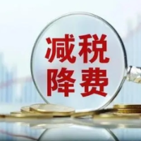 税费优惠助力民企发展
