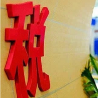 税收征管助力长三角一体化