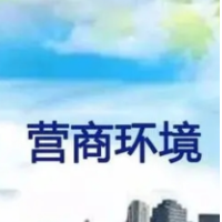 我国优化税收营商环境成效显著