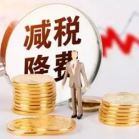 五年新增减税降费超7.6万亿元 政策“红包”分量足落实好
