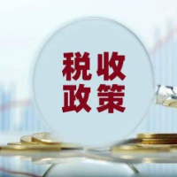国家税务总局：确保各项惠企利民的税费政策不折不扣落实到位