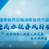 便民办税春风行动vlog二丨公开承诺掷地有声