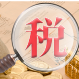 税务“半年报”出炉 数字经济、生态环保等产业亮点频现