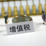 增值税发票数据显示：上半年经济运行呈现五大亮点