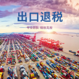 出口退税速度不断提档 缓解外贸企业资金占用压力