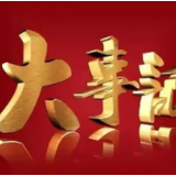 十二项税收事件入选《全面建成小康社会大事记》