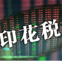 前7个月证券交易印花税1664亿元同比增长41.8%