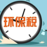 环保税开征三年，引领企业由“被动”向“主动”转变