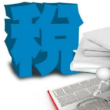 许文：我国税制结构演变及未来改革路径