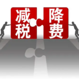 如何落实减税降费政策让市场活力做“乘法”？