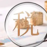 9月1日起单边预约定价安排可适用简易程序