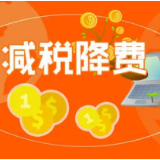 今年新增减税降费规模预计超7000亿元 半年报“展示”部分红利明细