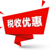 税收优惠再加码！我国激励企业加大研发投入再出实招