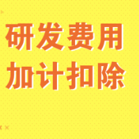 研发费用“加计扣除”激发创新动能