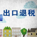 湖南自贸试验区实现全流程电子化退税 前8月企业出口退（免）税126.56亿元