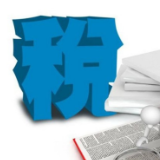 湖南税务服务自贸试验区：送出35项税收创新举措“大礼包”
