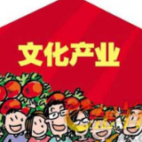 税费优惠助力文化产业“轻装快跑”