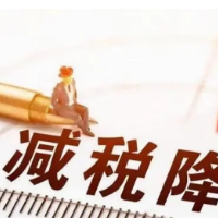 减税降费促发展 缓税缓费强信心