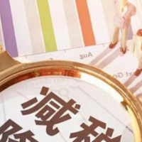 六年全国新增减税降费超8.6万亿元 明年还将这么干