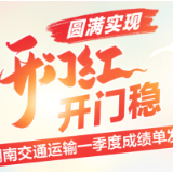 图解| 圆满实现开门稳、开门红 湖南交通运输一季度成绩单发布