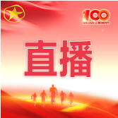 直播预告| 5月13日9:00 湖南省直单位这场主题团日活动邀您观看