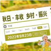 丰收节·动图海报 |秋日·丰收 乡村·振兴