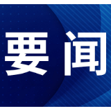 10月1日起，《安全生产严重失信主体名单管理办法》施行