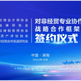 湖南“对非经贸专业协作平台”签约仪式将于10月26日举行