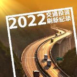 5张海报，带你“穿越”湖南交通建设过去与未来一年