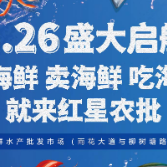 红星海鲜水产批发市场5月26日正式启航 百米海鲜长桌宴等你来打卡