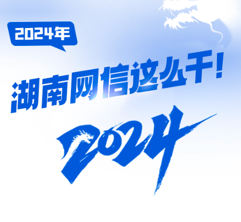 图解 | 2024，湖南网信这么干！