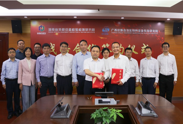 湖南省特检院与广西特检院签订战略合作协议