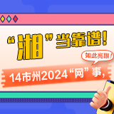 海报 | “湘”当靠谱！14市州2024“网”事，如此亮眼！