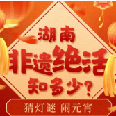 新春走基层·年味非遗 | 猜灯谜 闹元宵 湖南非遗绝活知多少？