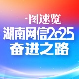 一图速览湖南网信2025奋进之路！