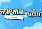 科普视频丨守护水上“红绿灯”